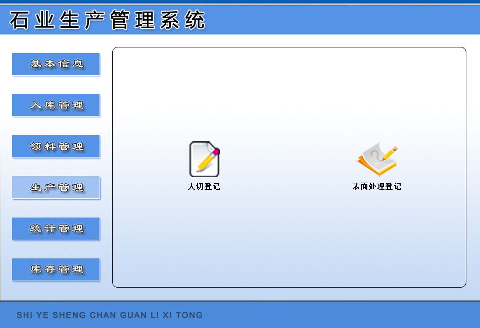 《石业生产管理系统》操作导航