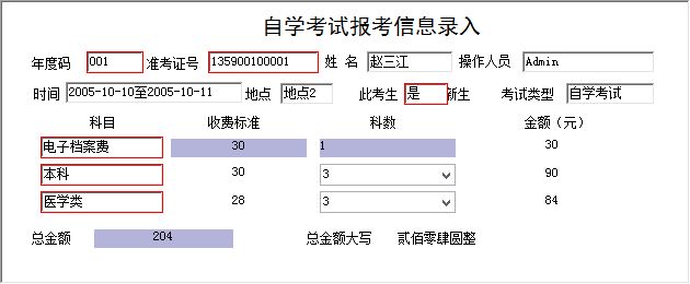 《自学考试收费管理系统》信息窗口