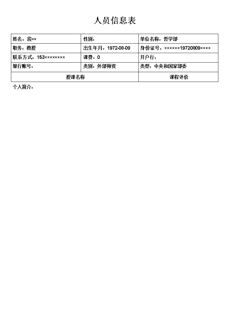 师资库管理系统_中央和国家部委报表_人员信息表