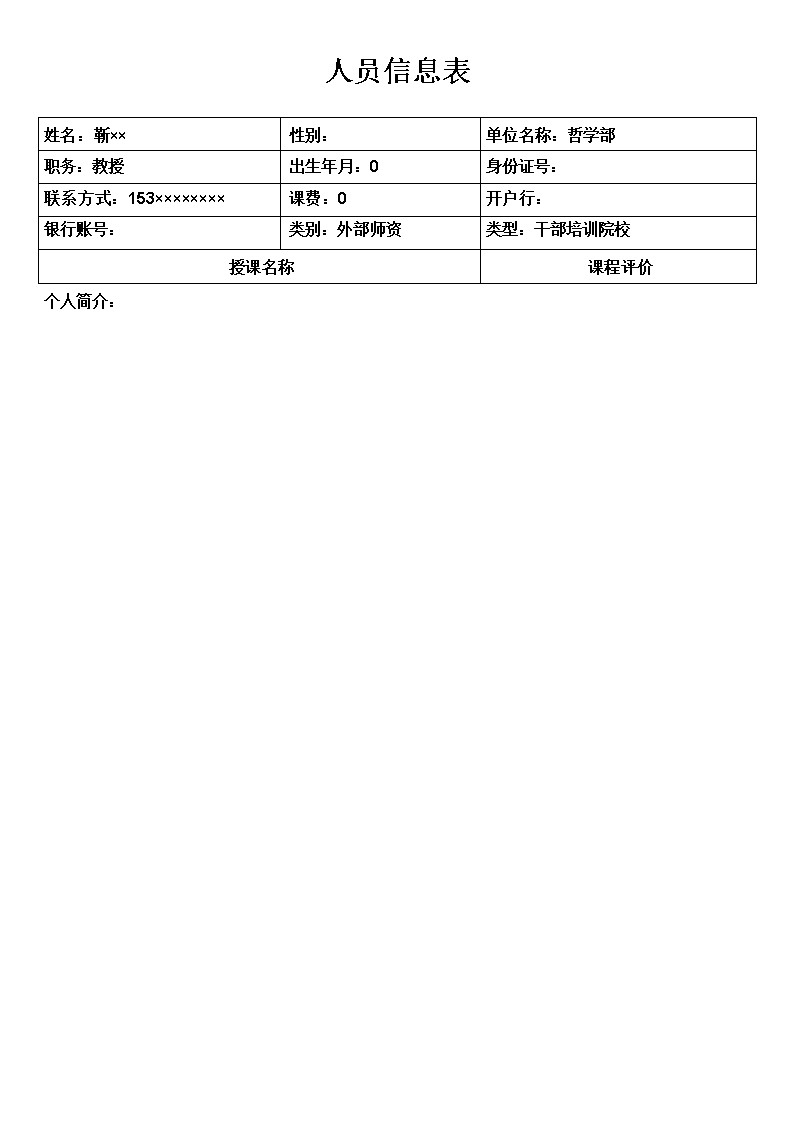 师资库管理系统_干部培训院校报表_人员信息表