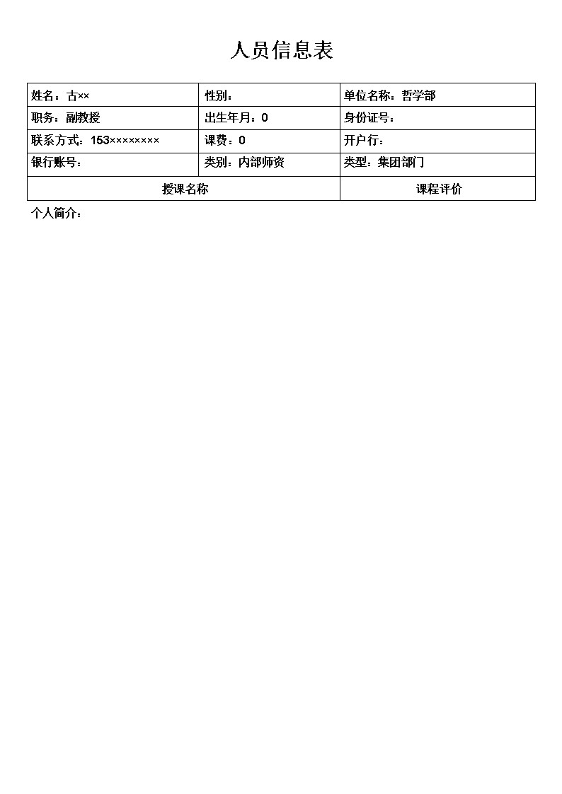 师资库管理系统_集团部门报表_人员信息表
