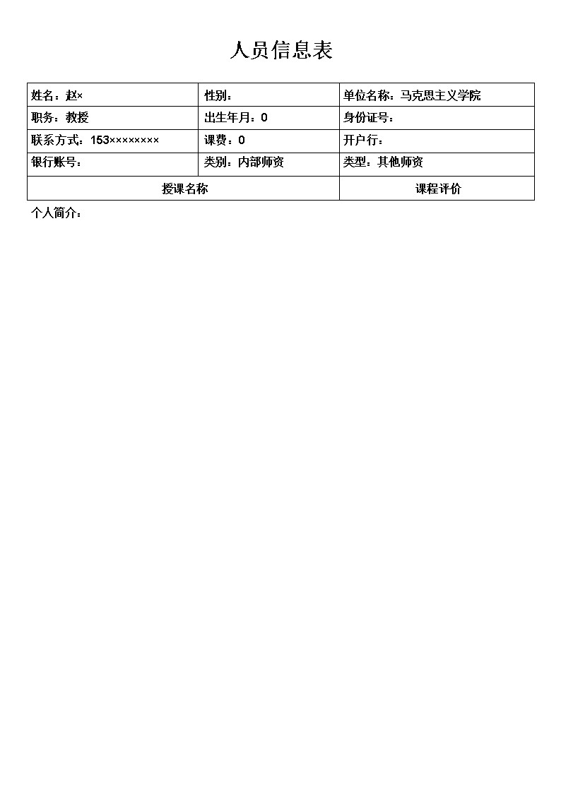 师资库管理系统_其他师资报表_人员信息表