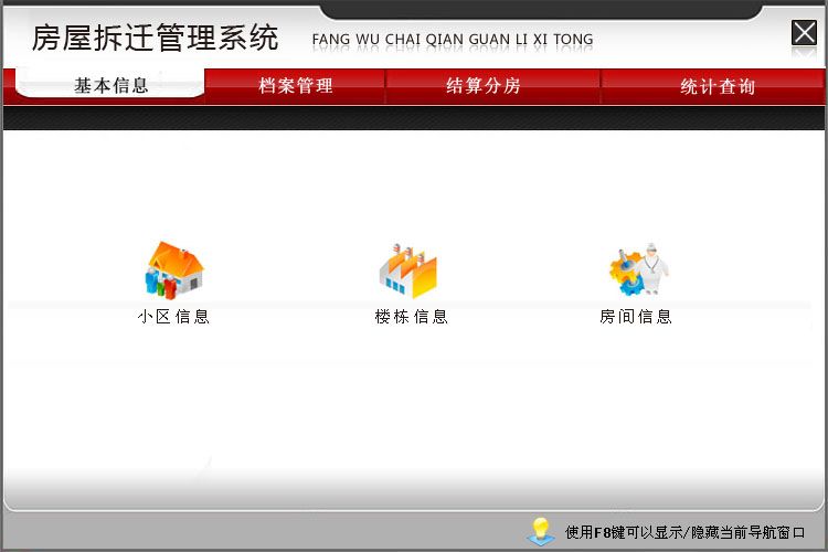 《房屋拆迁管理系统》操作导航