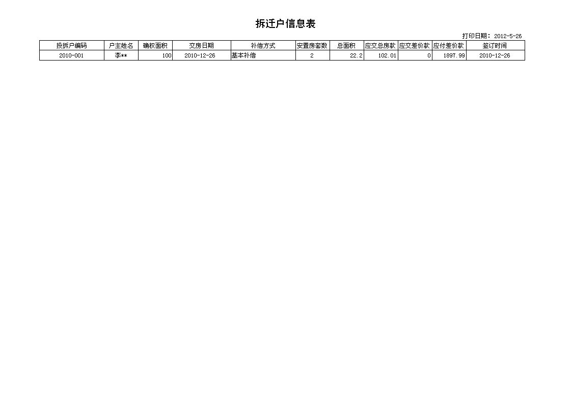 《房屋拆迁管理系统》报表打印格式