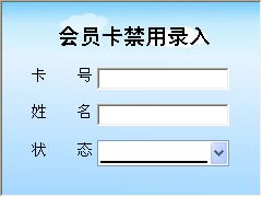 跆拳道学校管理系统_禁用信息维护窗口