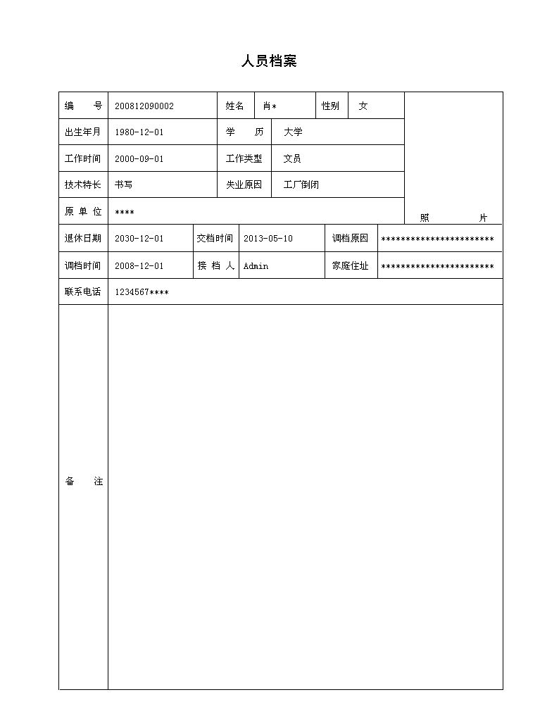 《失业人员档案管理系统》报表打印格式