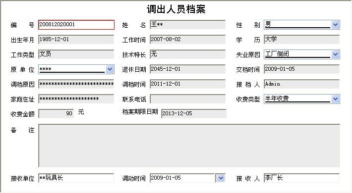 《失业人员档案管理系统》信息窗口
