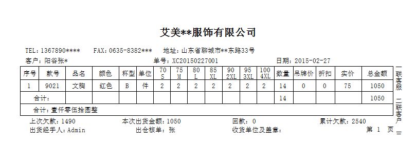 《内衣销售管理系统--批发、多仓库版》报表打印格式