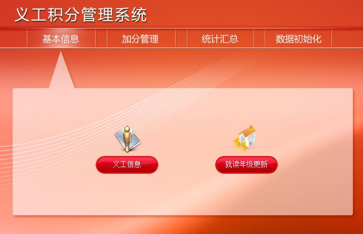 《义工积分管理系统》操作导航