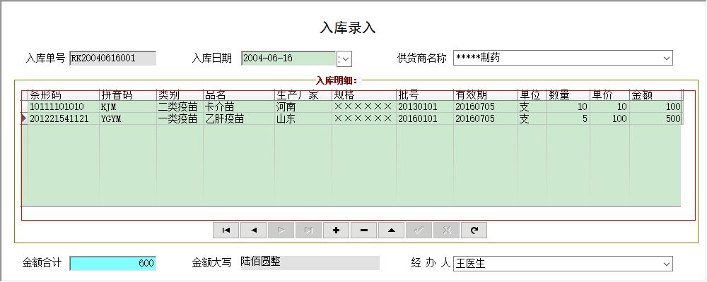 《疫苗库存管理系统》信息窗口