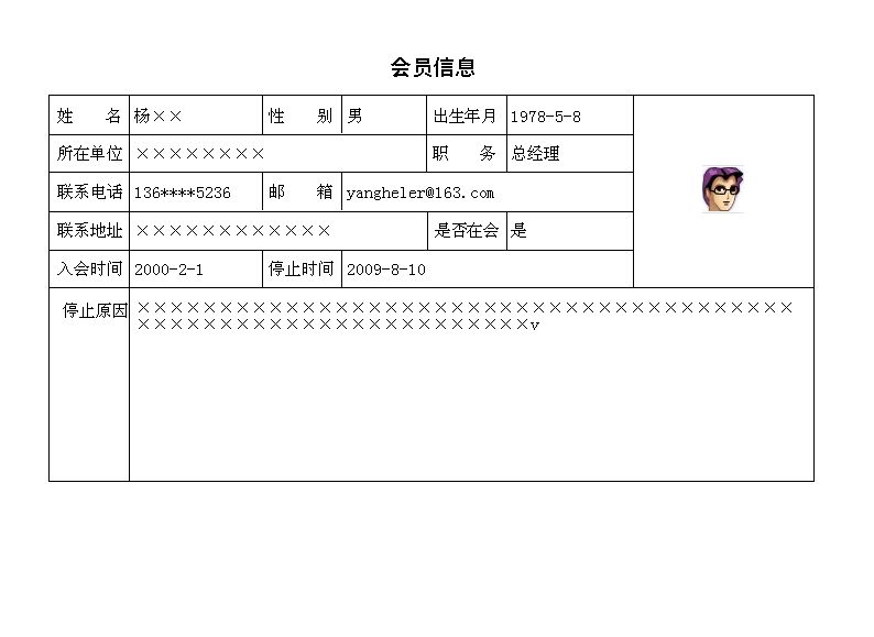 义工管理系统_会员信息