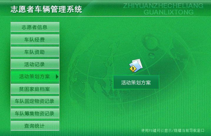 《志愿者车辆管理系统》操作导航