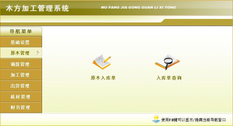 《木方加工管理系统》操作导航