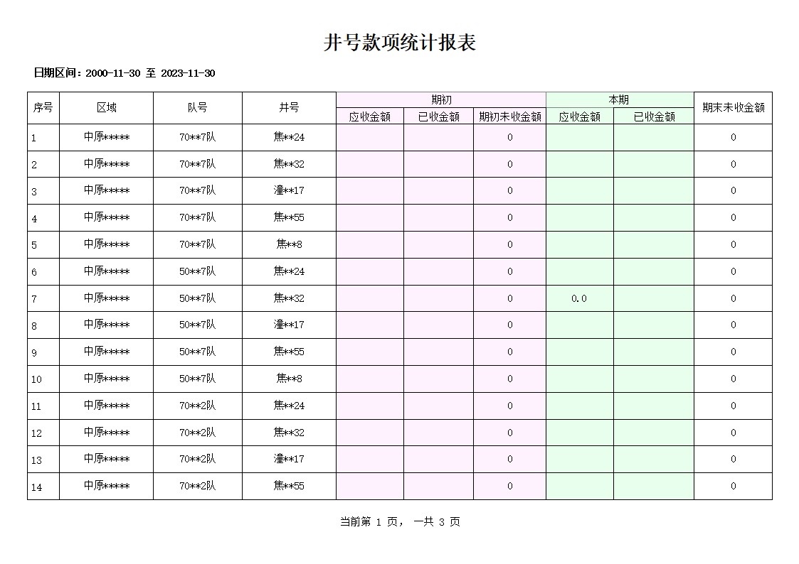 重晶石粉进销存管理系统专业版_井号款统计报表报表_井号款项统计报表