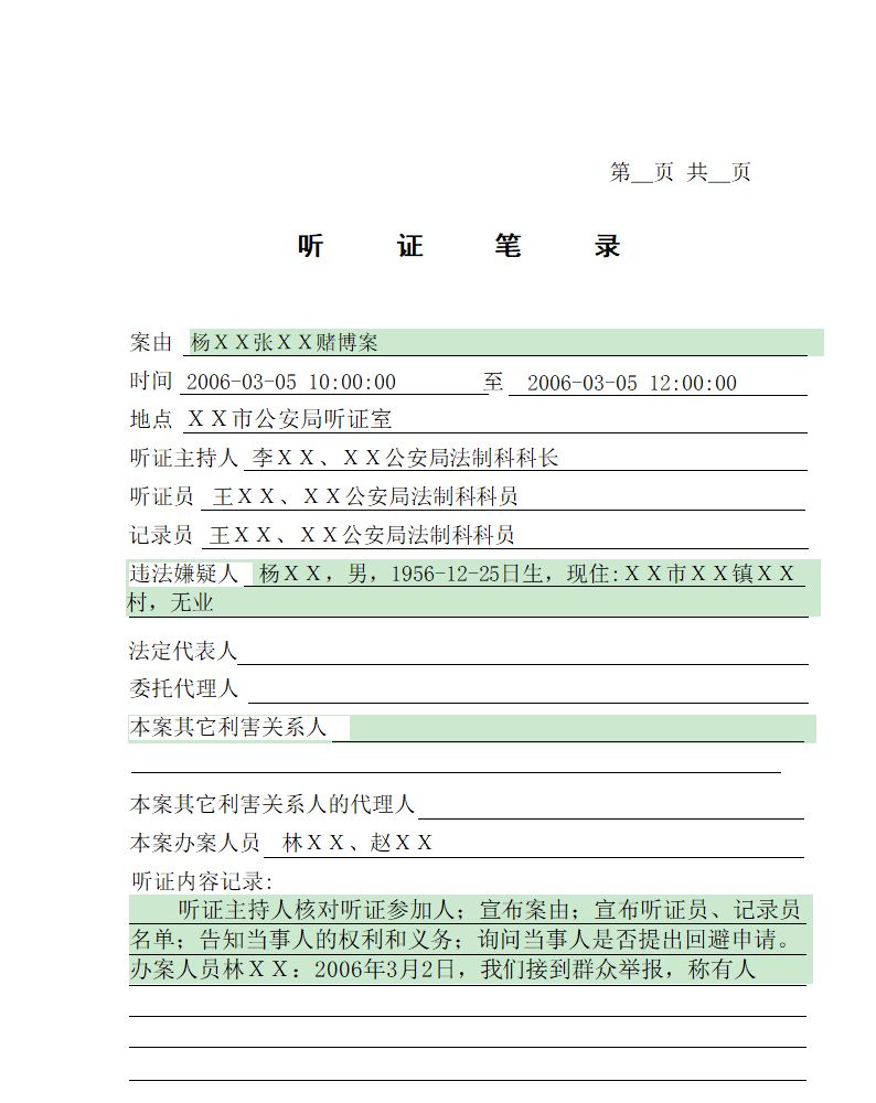 公安行政法律文书管理系统_听证笔录报表_听证笔录