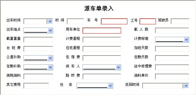 车辆管理系统高级版_派车单录入
